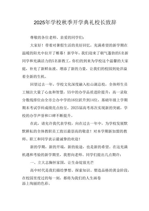 2025年学校《秋季开学典礼》校长致辞 （合计3份）.docx