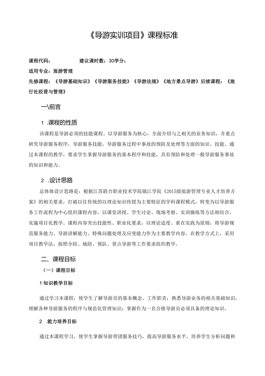《导游实训项目》课程标准.docx_第1页