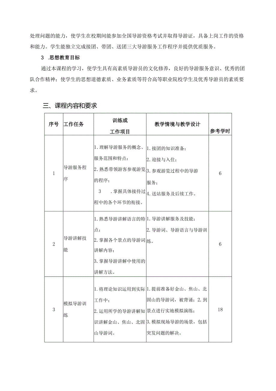《导游实训项目》课程标准.docx_第2页