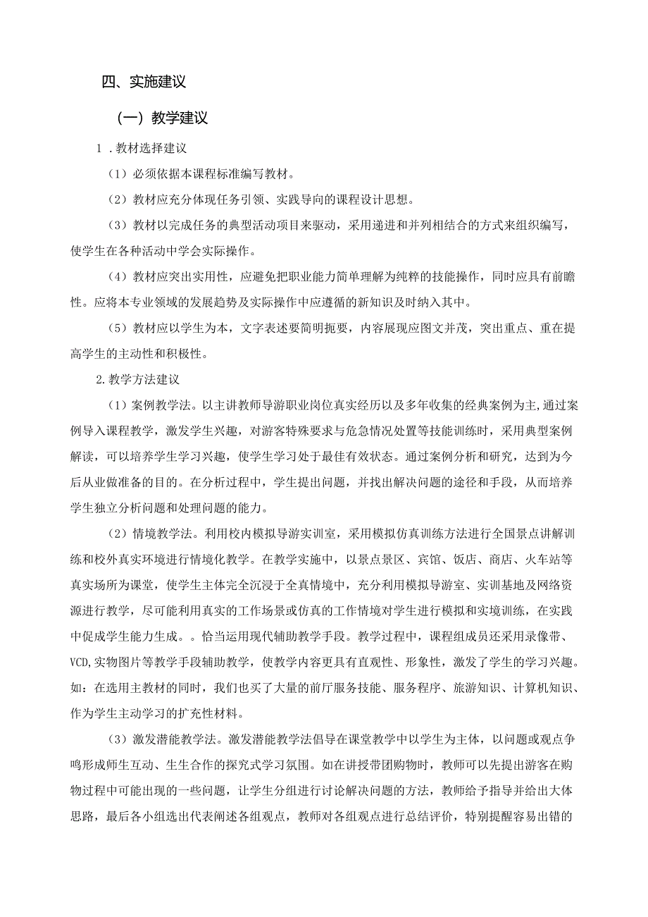 《导游实训项目》课程标准.docx_第3页