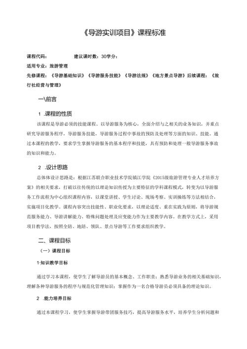 《导游实训项目》课程标准.docx