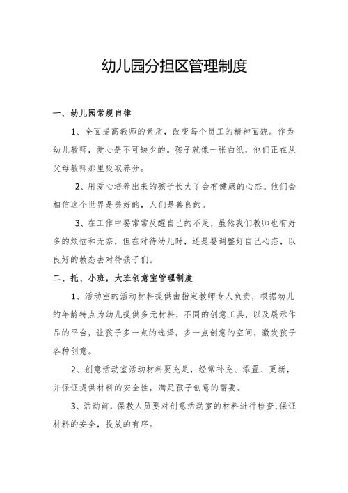 幼儿园分担区管理制度2.3.docx