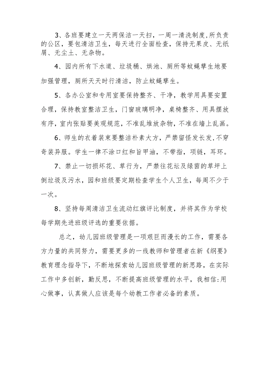 幼儿园分担区管理制度2.3.docx_第3页