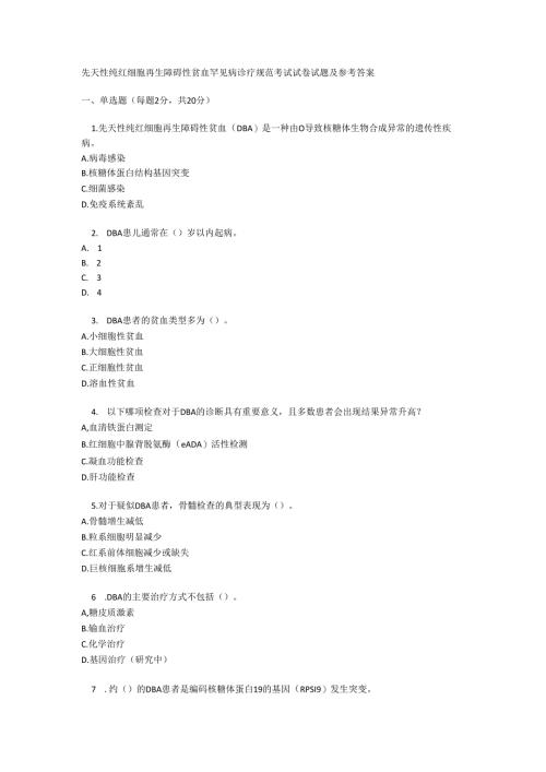 先天性纯红细胞再生障碍性贫血罕见病诊疗规范考试试卷试题及参考答案.docx