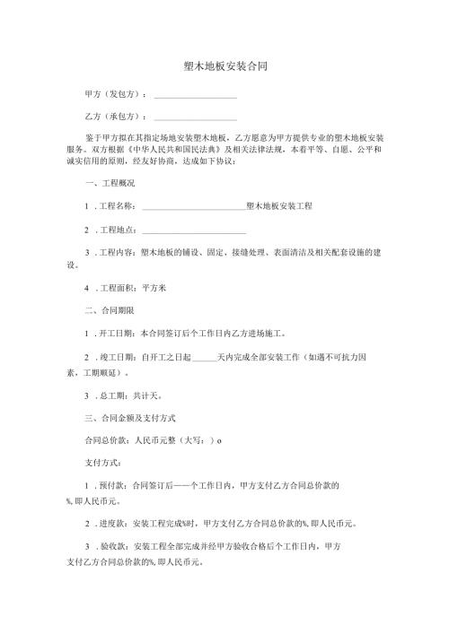 塑木地板安装合同范本Word模板.docx