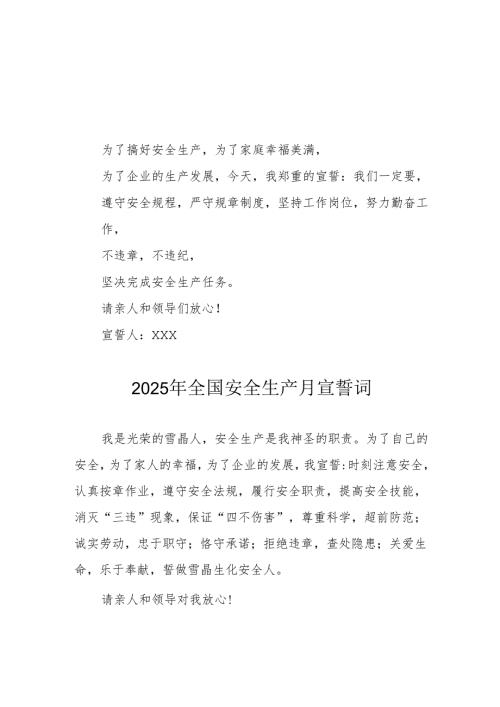 2025年《安全生产月》动员会宣誓词 （合计7份）.docx