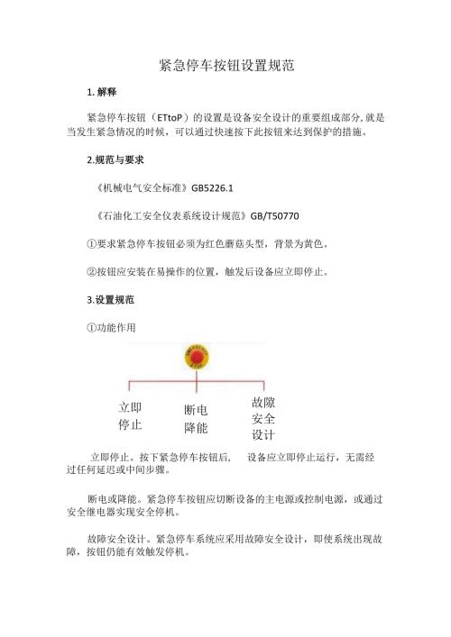 紧急停车按钮设置规范.docx