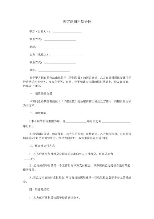 酒馆商铺租赁合同范本Word模板.docx