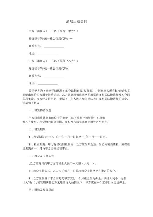 酒吧出租合同范本Word模板.docx