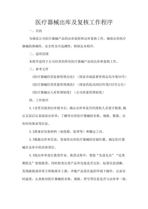 医疗器械出库及复核工作程序.docx