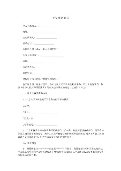 天泵租赁合同范本Word模板.docx