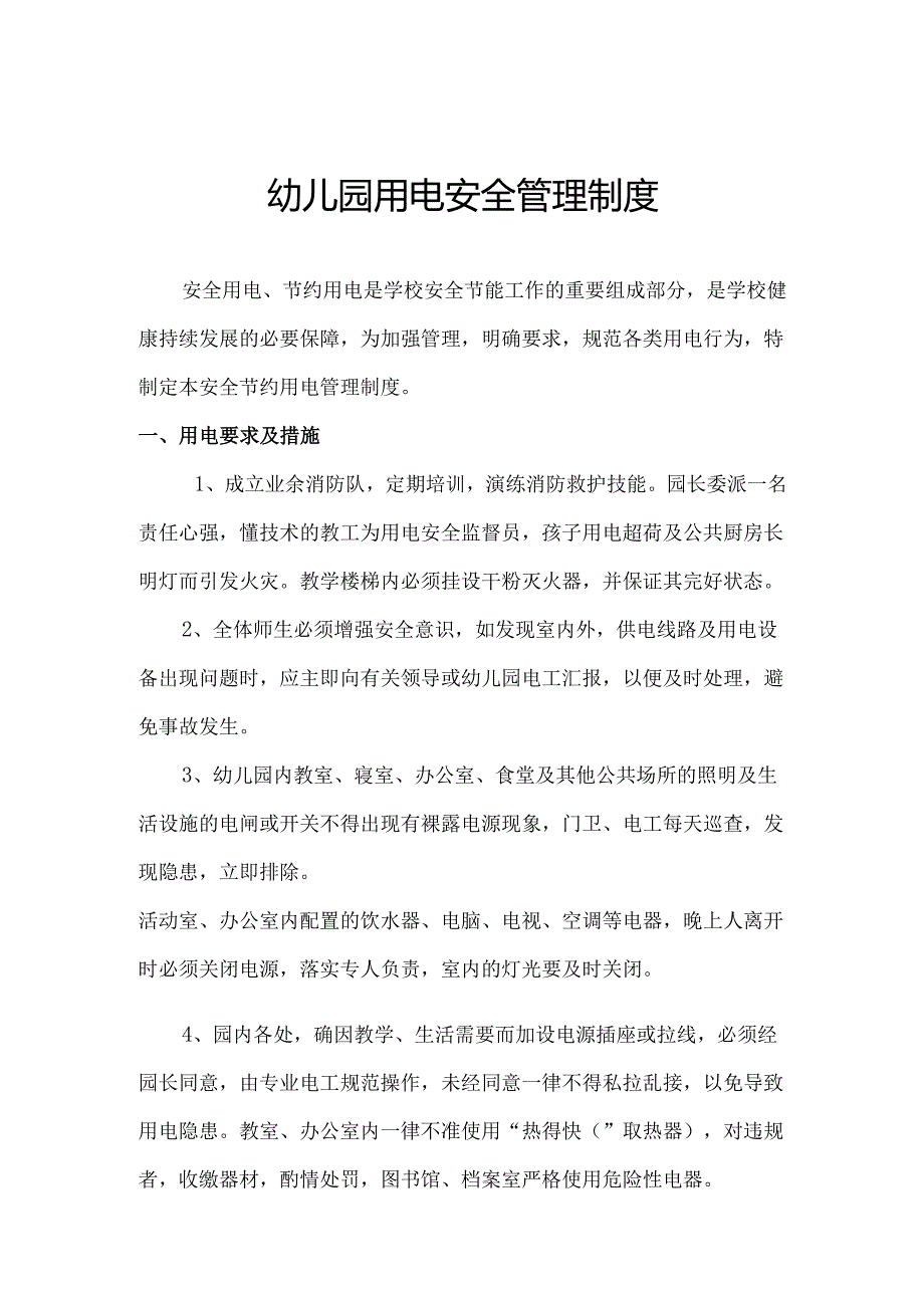 幼儿园用电安全管理制度2.1.docx_第1页