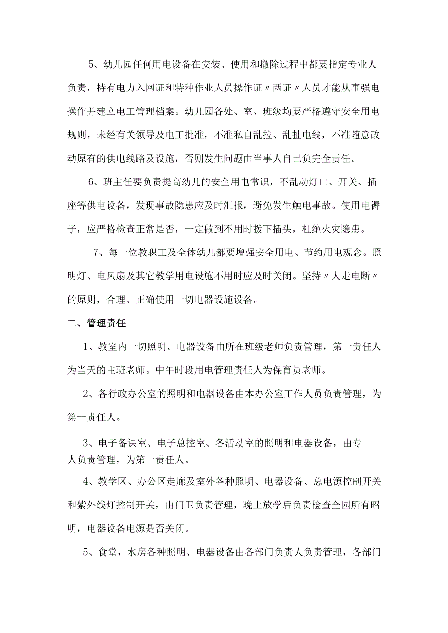 幼儿园用电安全管理制度2.1.docx_第2页