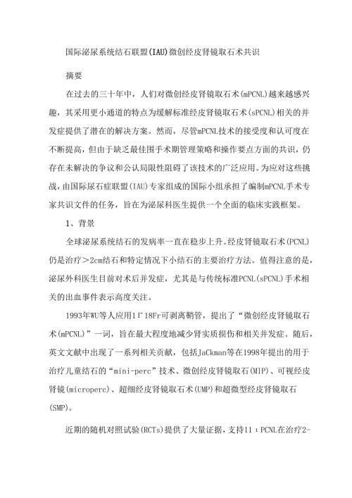 国际泌尿系统结石联盟（IAU）微创经皮肾镜取石术共识.docx