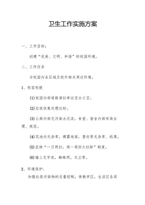 卫生工作实施方案2.2.docx