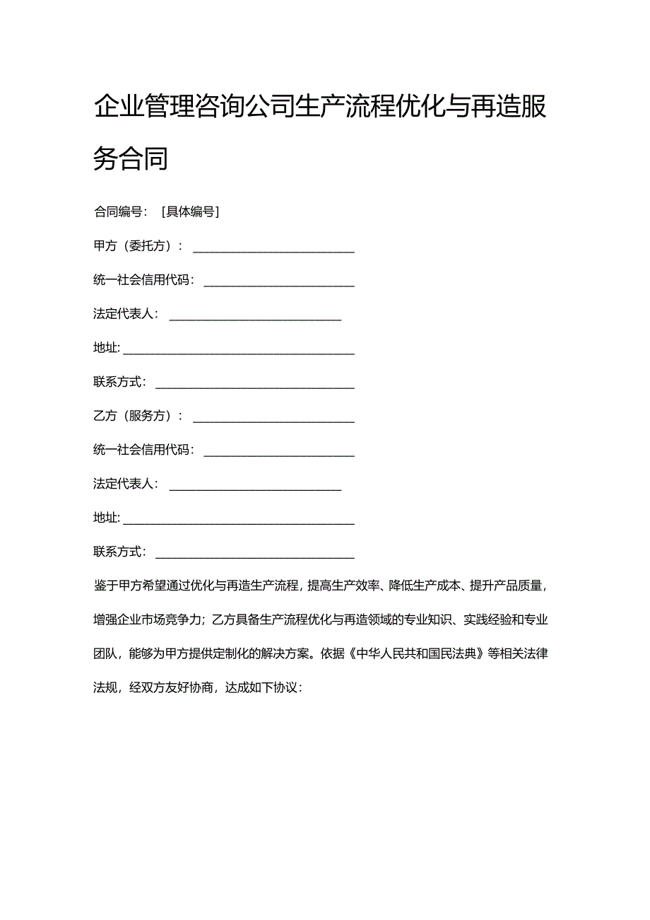 企业管理咨询公司生产流程优化与再造服务合同.docx_第1页