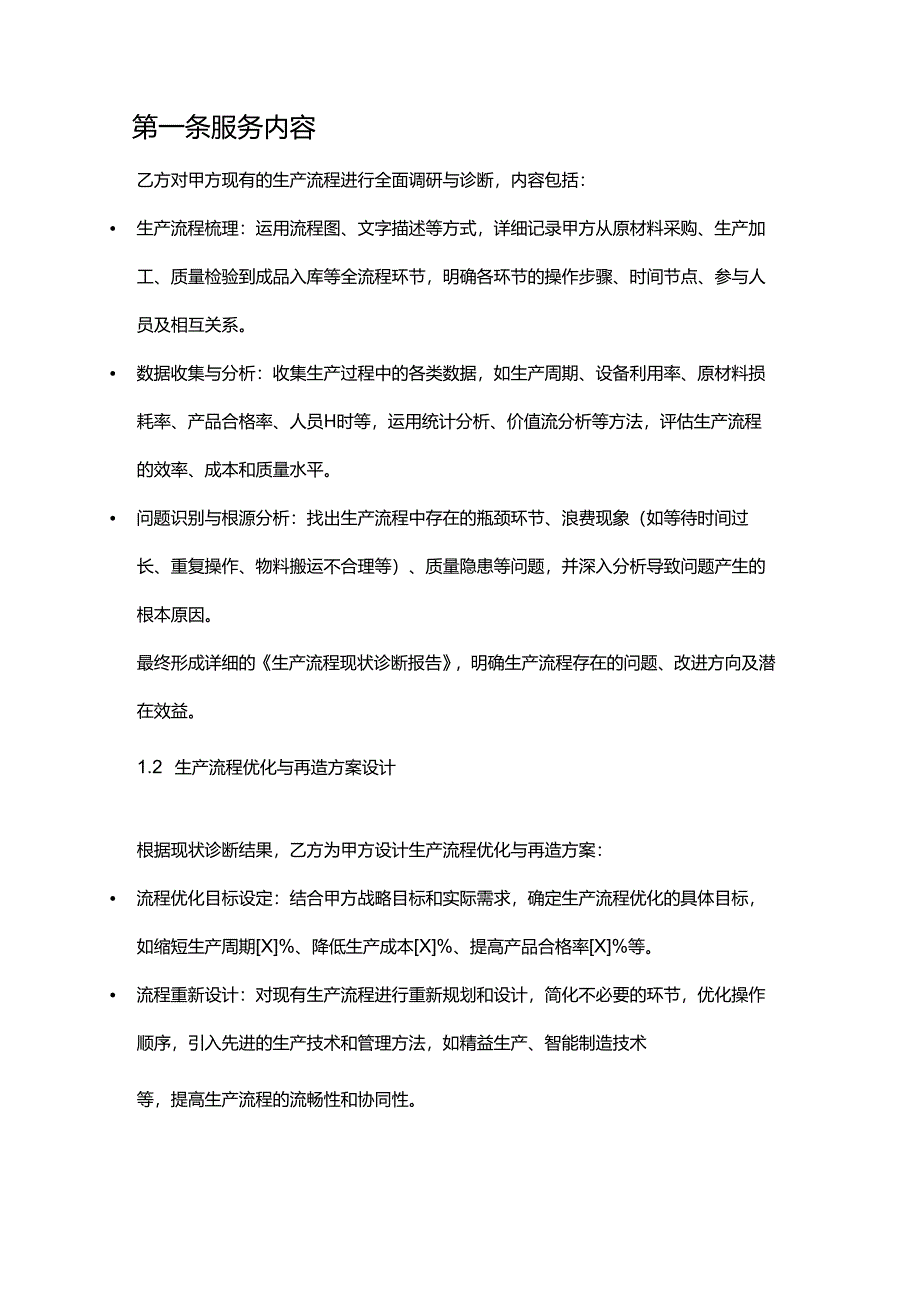 企业管理咨询公司生产流程优化与再造服务合同.docx_第2页