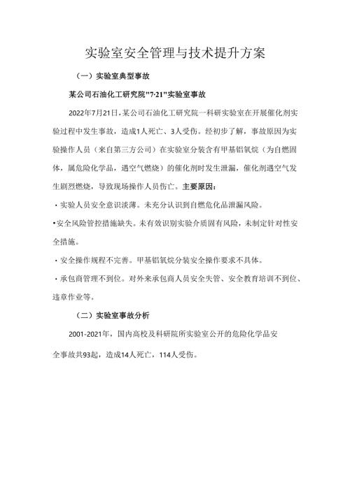 实验室安全管理与技术提升方案.docx