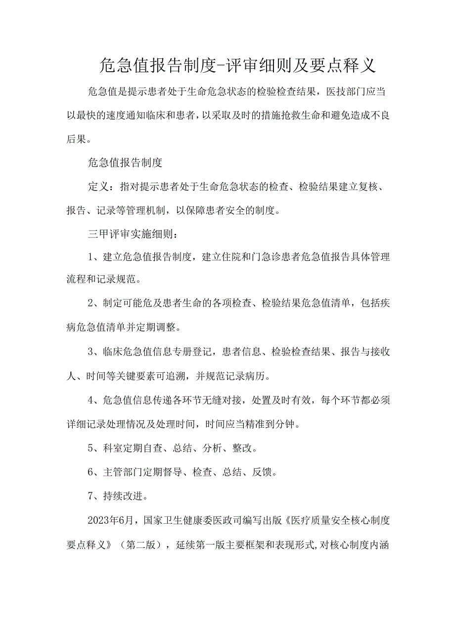 危急值报告制度-评审细则及要点释义.docx_第1页