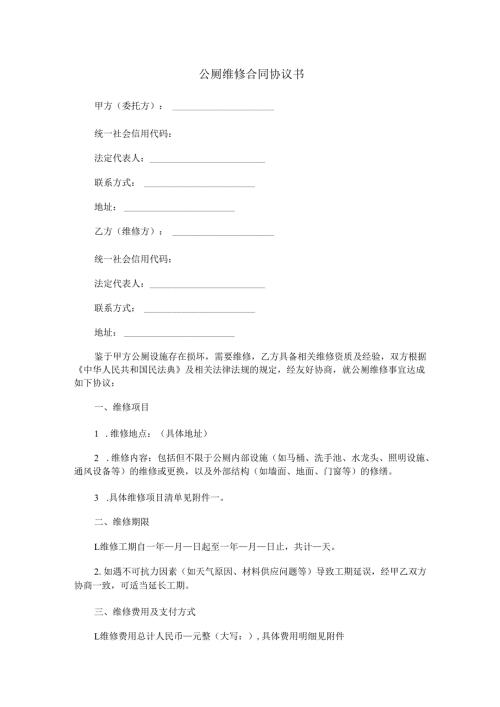 公厕维修合同协议书Word模板.docx