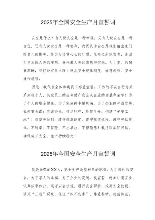 2025年《安全生产月》个人宣誓词 （3份）_53.docx