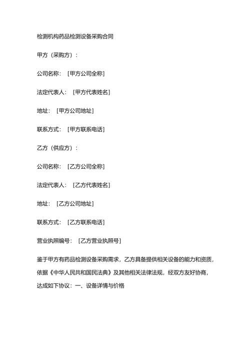 检测机构药品检测设备采购合同.docx