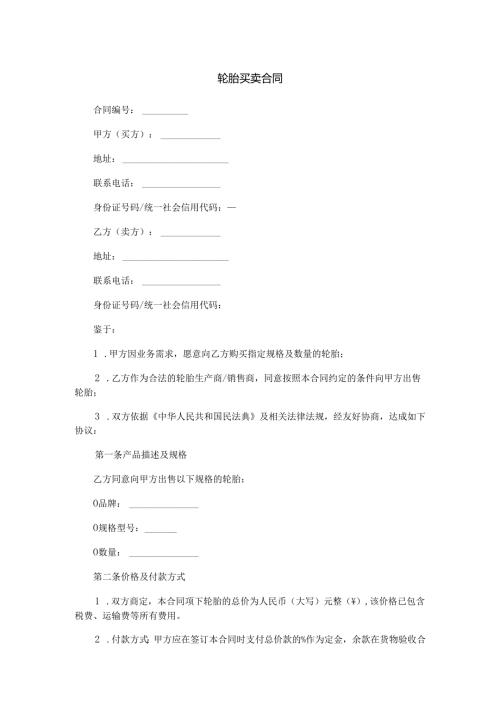 轮胎买卖合同范本Word模板.docx