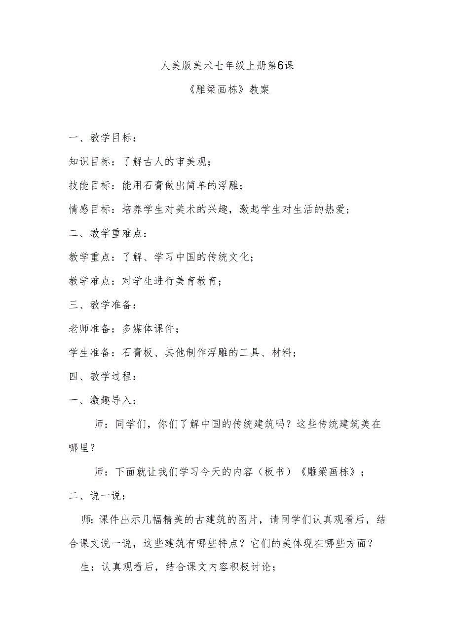 人美版美术七年级上册第6课《雕梁画栋》教案.docx_第1页