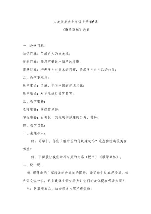 人美版美术七年级上册第6课《雕梁画栋》教案.docx