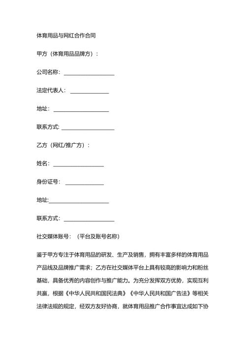 体育用品与网红合作合同.docx