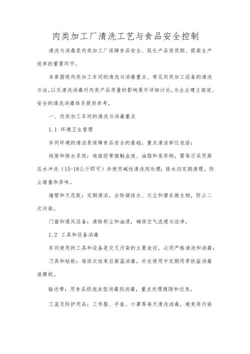肉类加工厂清洗工艺与食品安全控制.docx