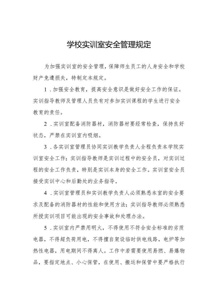 学校实训室安全管理规定.docx_第1页