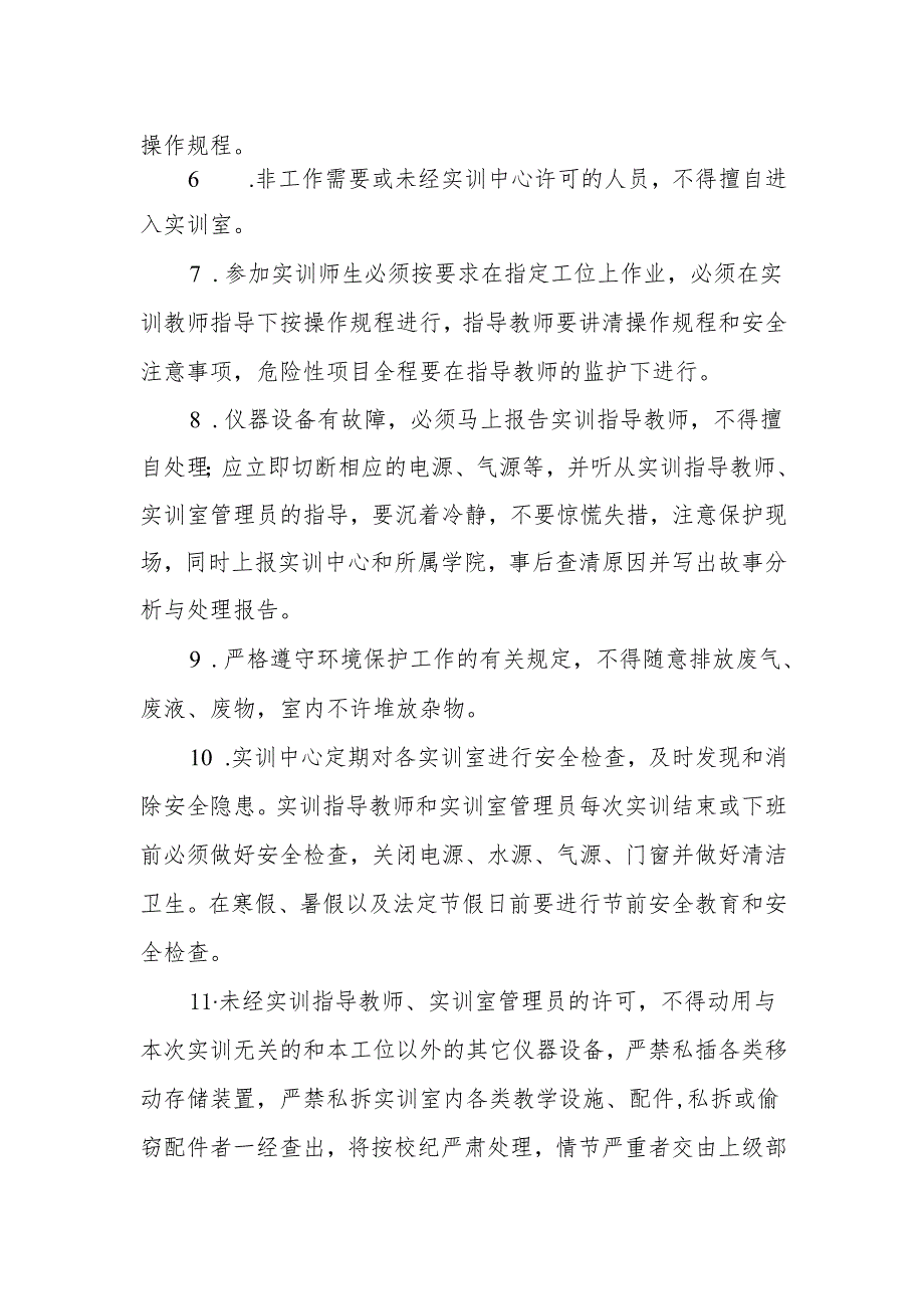 学校实训室安全管理规定.docx_第2页