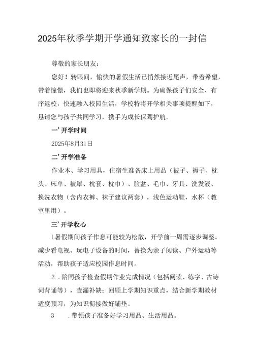 学校2025年《秋季学期开学通知》及致家长的一封信（5份）_63.docx