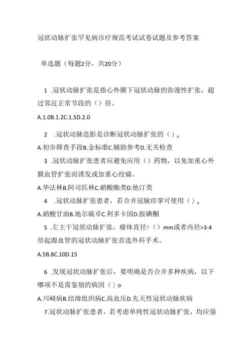 冠状动脉扩张罕见病诊疗规范考试试卷试题及参考答案.docx