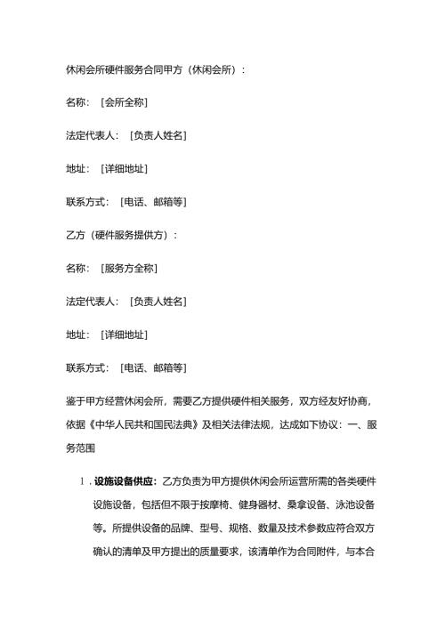 休闲会所硬件服务合同.docx