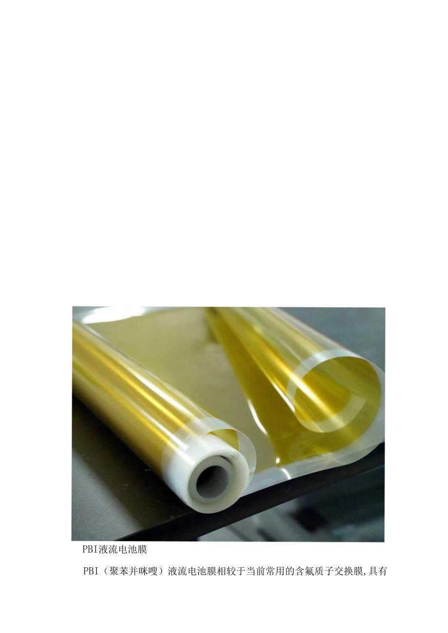 隔膜材料—非氟离子交换膜、全氟磺酸膜.docx_第2页