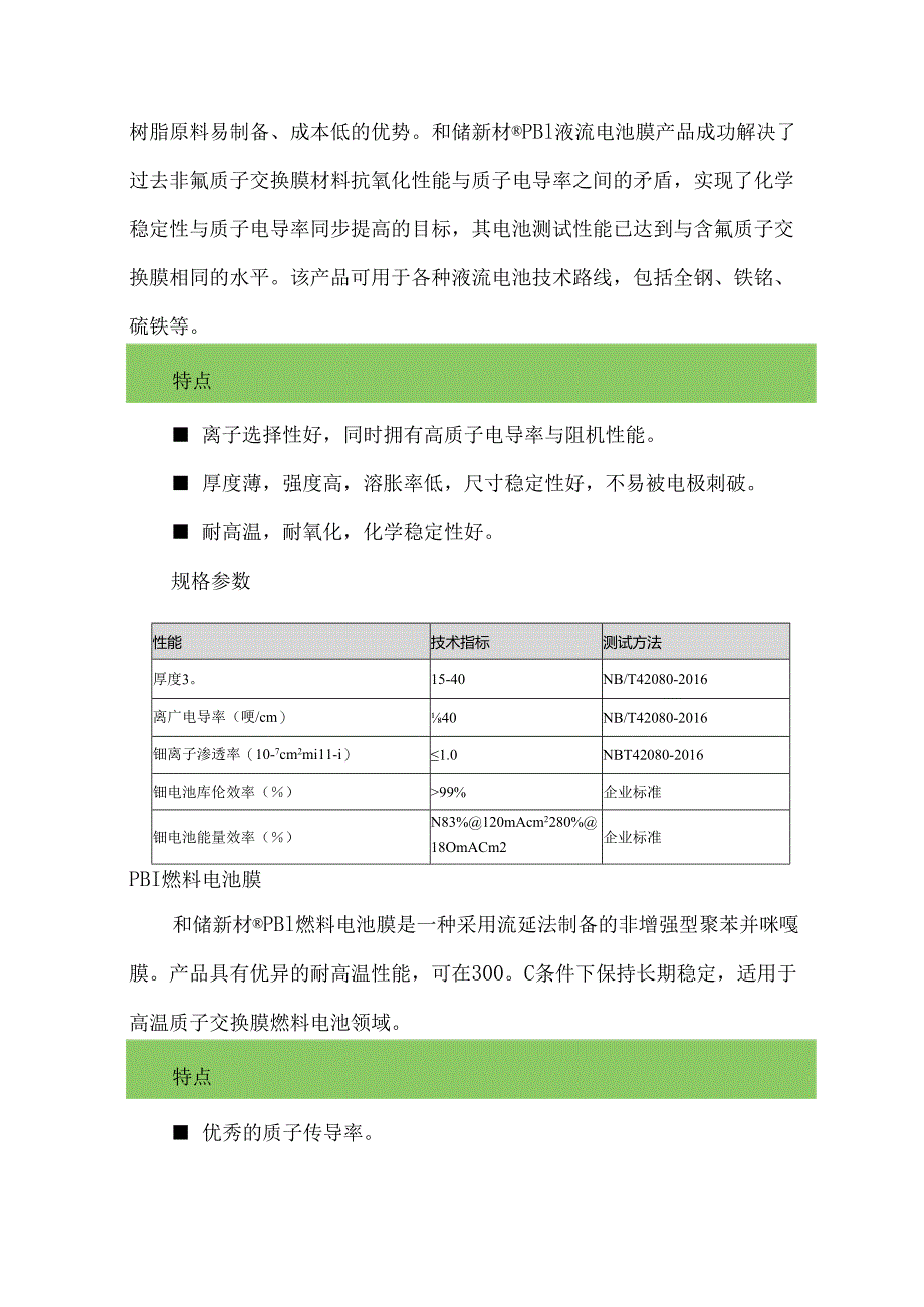 隔膜材料—非氟离子交换膜、全氟磺酸膜.docx_第3页