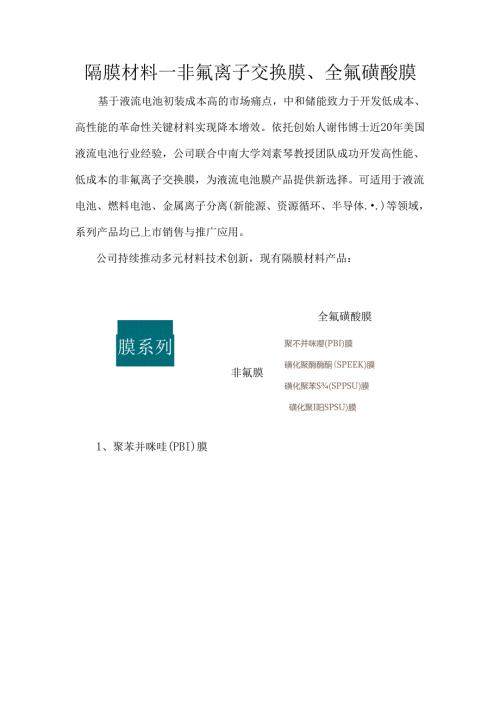隔膜材料—非氟离子交换膜、全氟磺酸膜.docx