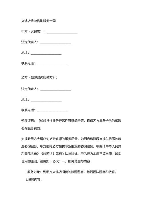 火锅店旅游咨询服务合同.docx
