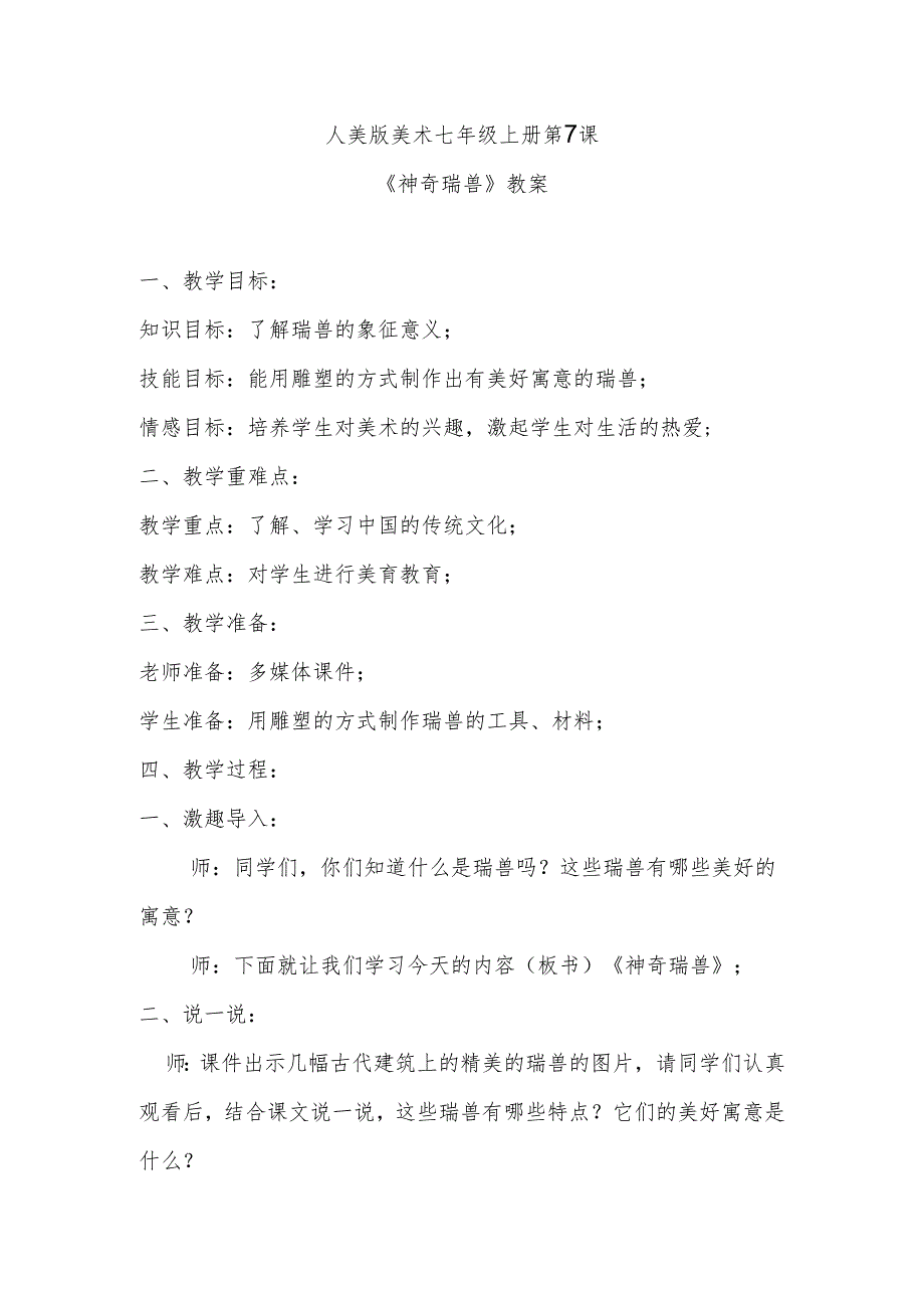 人美版美术七年级上册第7课《神奇瑞兽》教案.docx_第1页