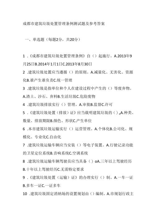 成都市建筑垃圾处置管理条例测试题及参考答案.docx