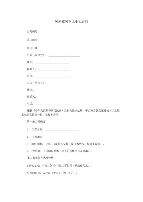 房屋建筑木工承包合同范本Word模板.docx