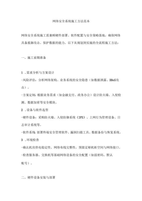 网络安全系统施工方法范本.docx