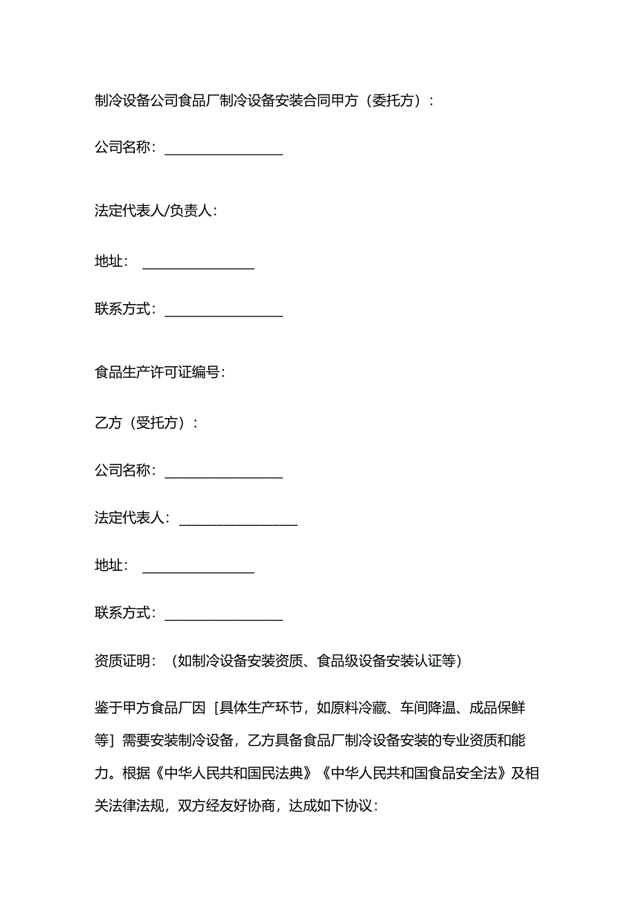 制冷设备公司食品厂制冷设备安装合同.docx_第1页