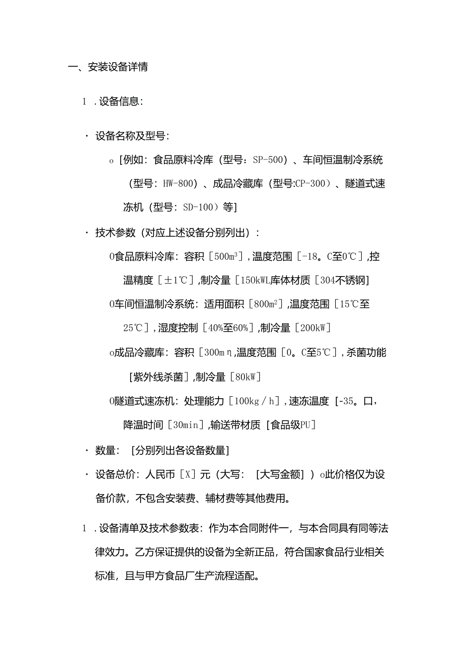 制冷设备公司食品厂制冷设备安装合同.docx_第2页