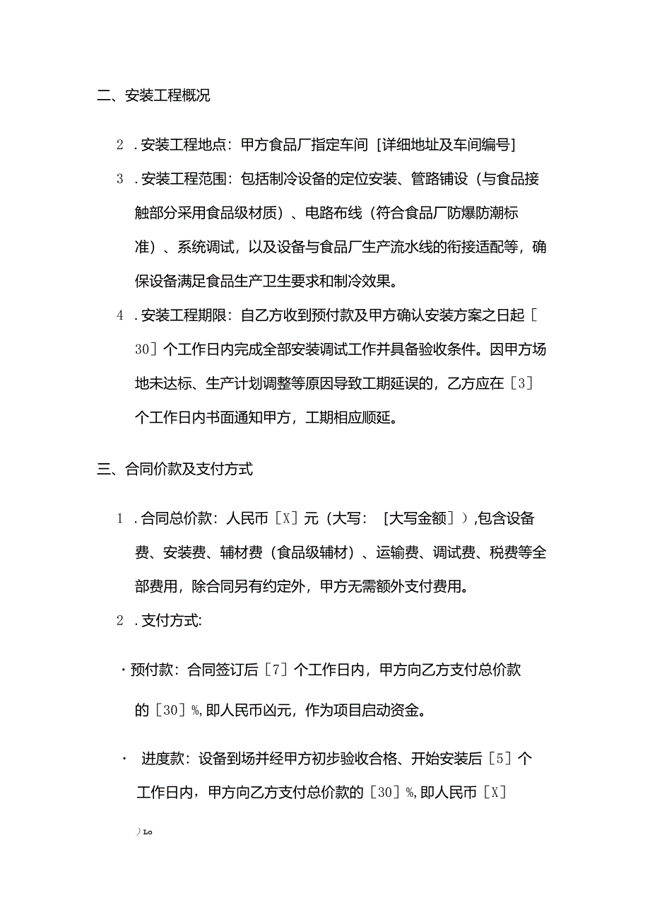 制冷设备公司食品厂制冷设备安装合同.docx_第3页