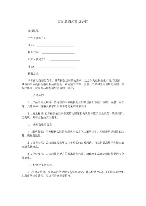 豆制品商超供货合同范本Word模板.docx