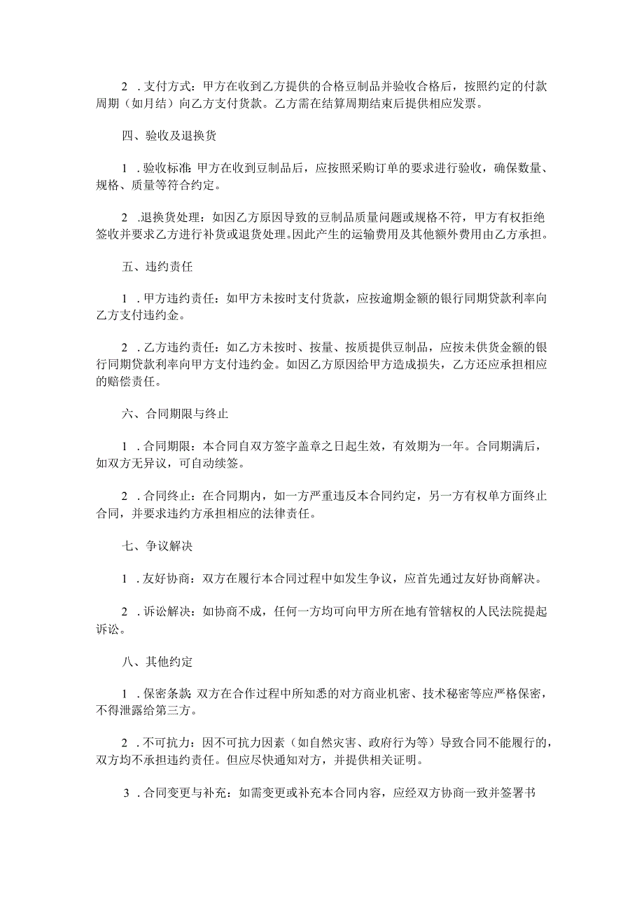 豆制品商超供货合同范本Word模板.docx_第2页