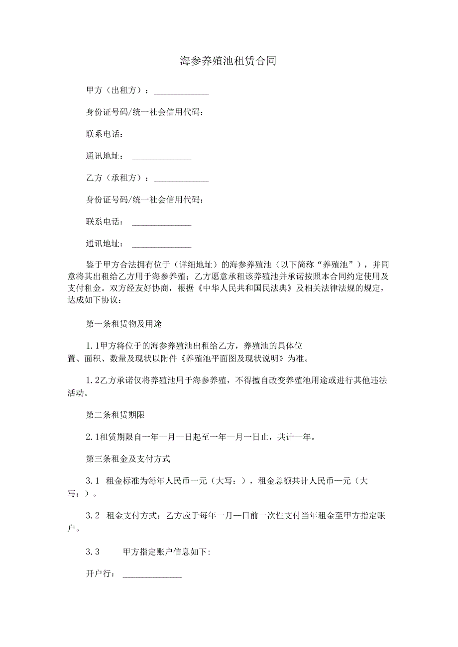 海参养殖池租赁合同范本Word模板.docx_第1页